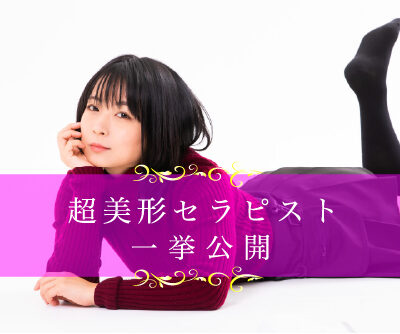 【2022年1月】名古屋メンズエステの超絶美人セラピストを一挙公開！！