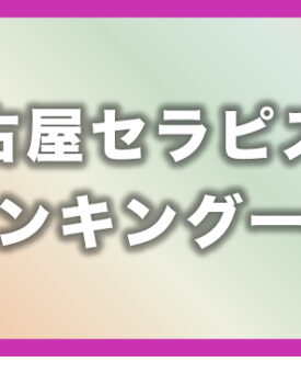 【2021年4月 最新版】名古屋メンズエステ月間投票数セラピストランキング!!