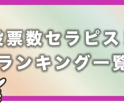 【2022年1月 最新版】名古屋メンズエステ月間投票数セラピストランキング!!
