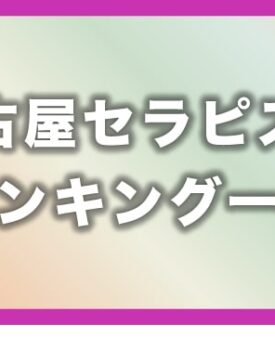 【2021年8月 最新版】名古屋メンズエステ月間投票数セラピストランキング!!