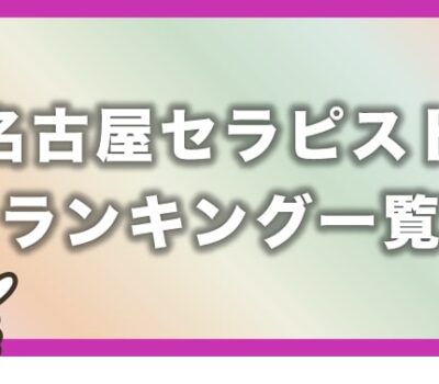 【2021年11月 最新版】名古屋メンズエステ月間投票数セラピストランキング!!