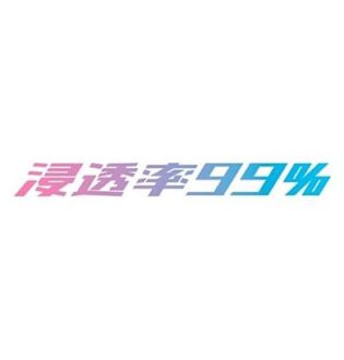 浸透率99%名古屋 ふうか