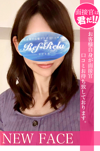 Ref-Rela (リフリラ) 藤崎まなみ