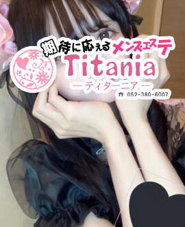 Titania (ティターニア) 山中