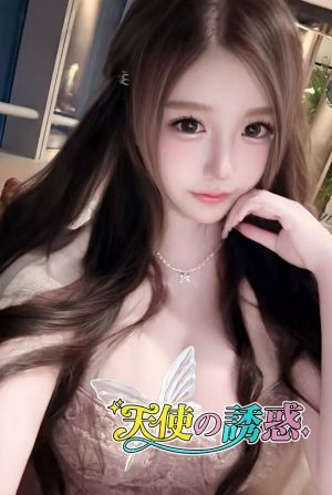 天使の誘惑 ふみえ
