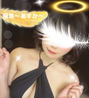女神のエステ 飛鳥
