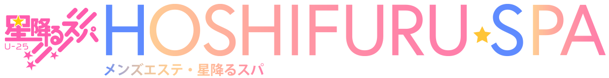 星降るスパ