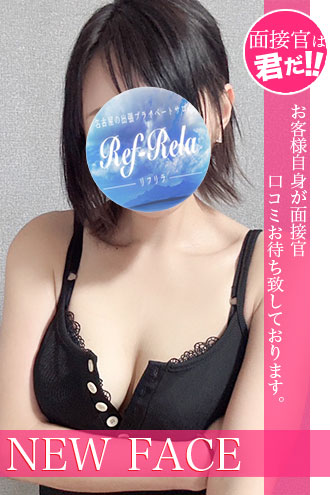 Ref-Rela (リフリラ) 鈴原ちあき