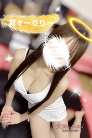 女神のエステ 莉々