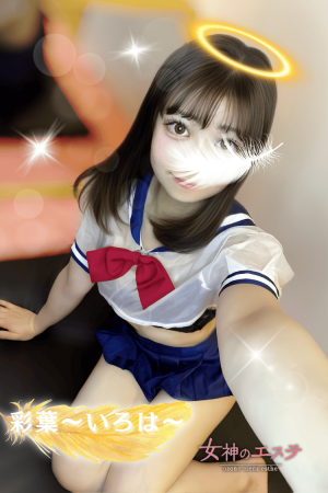 女神のエステ 彩葉