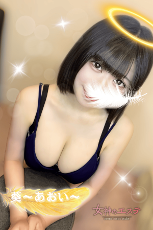女神のエステ 葵