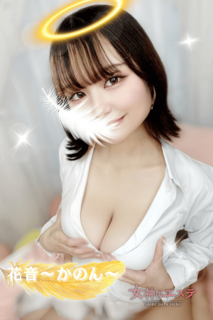 女神のエステ 花音