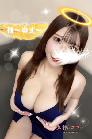 女神のエステ 柚
