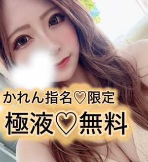 メンエスでGO かれん