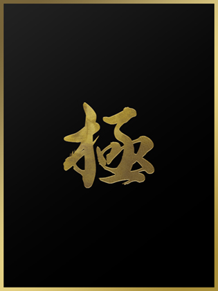 kiwami (極) 華瀬