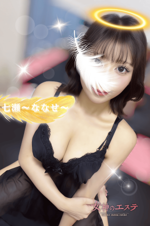 女神のエステ 七瀬
