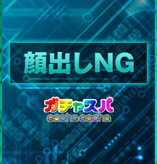 ガチャスパ らん