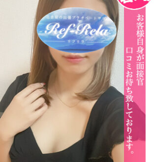 Ref-Rela (リフリラ) 綾瀬ゆき