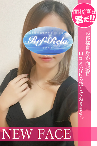 Ref-Rela (リフリラ) 綾瀬ゆき