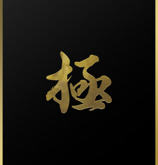 kiwami (極) 青山