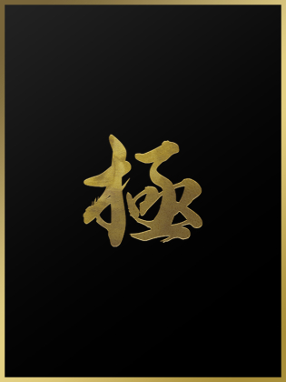 kiwami (極) 青山