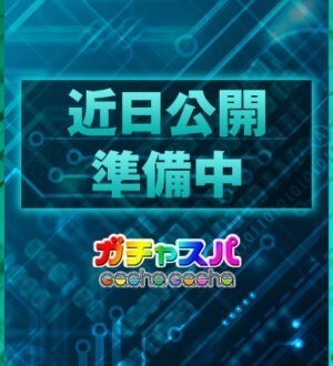 ガチャスパ もえ