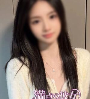 満点の彼女 ほのか