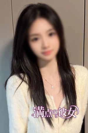 満点の彼女 ほのか