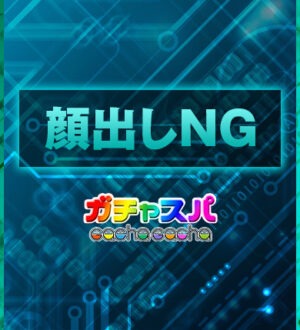 ガチャスパ むぎ