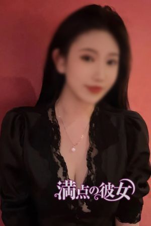 満点の彼女 あんな