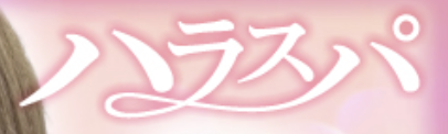 ハラスパ