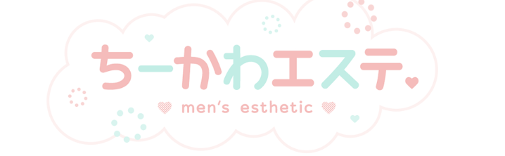 ちーかわエステ