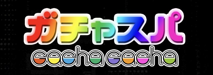 ガチャスパ