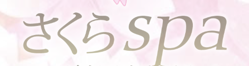 さくらspa
