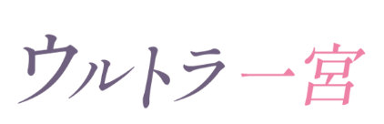 ウルトラ 一宮
