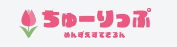 ちゅーりっぷ