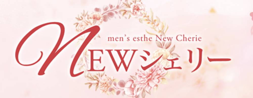 NEWシェリー