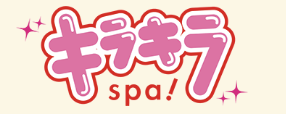 キラキラSPA