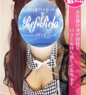 Ref-Rela (リフリラ) 栗林ほなみ