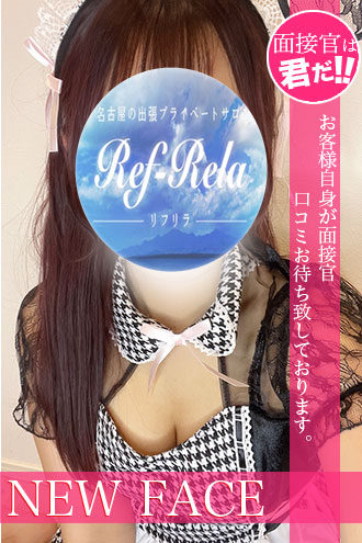 Ref-Rela (リフリラ) 栗林ほなみ