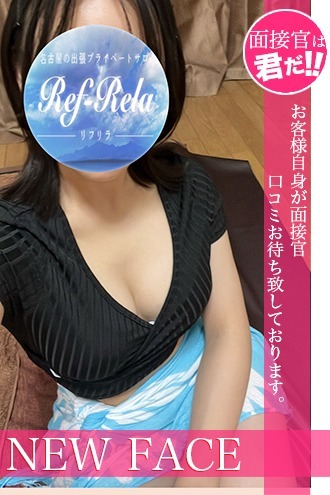 Ref-Rela (リフリラ) 綾瀬えま