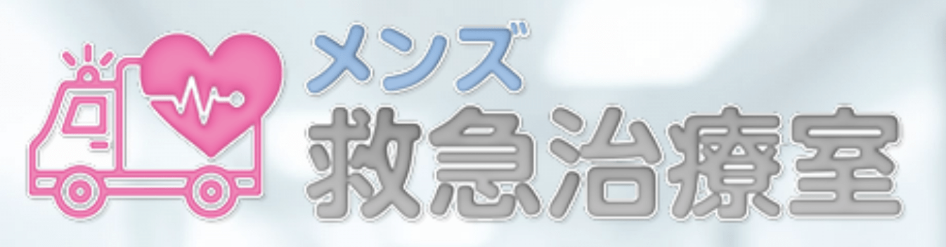 メンズ救急治療室