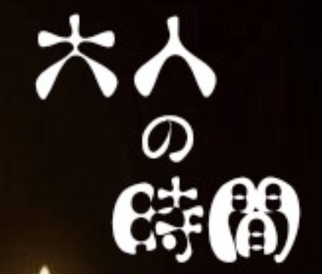 大人の時間 金沢