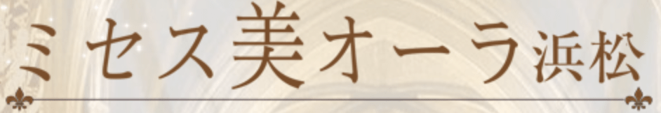 ミセス美オーラ 浜松