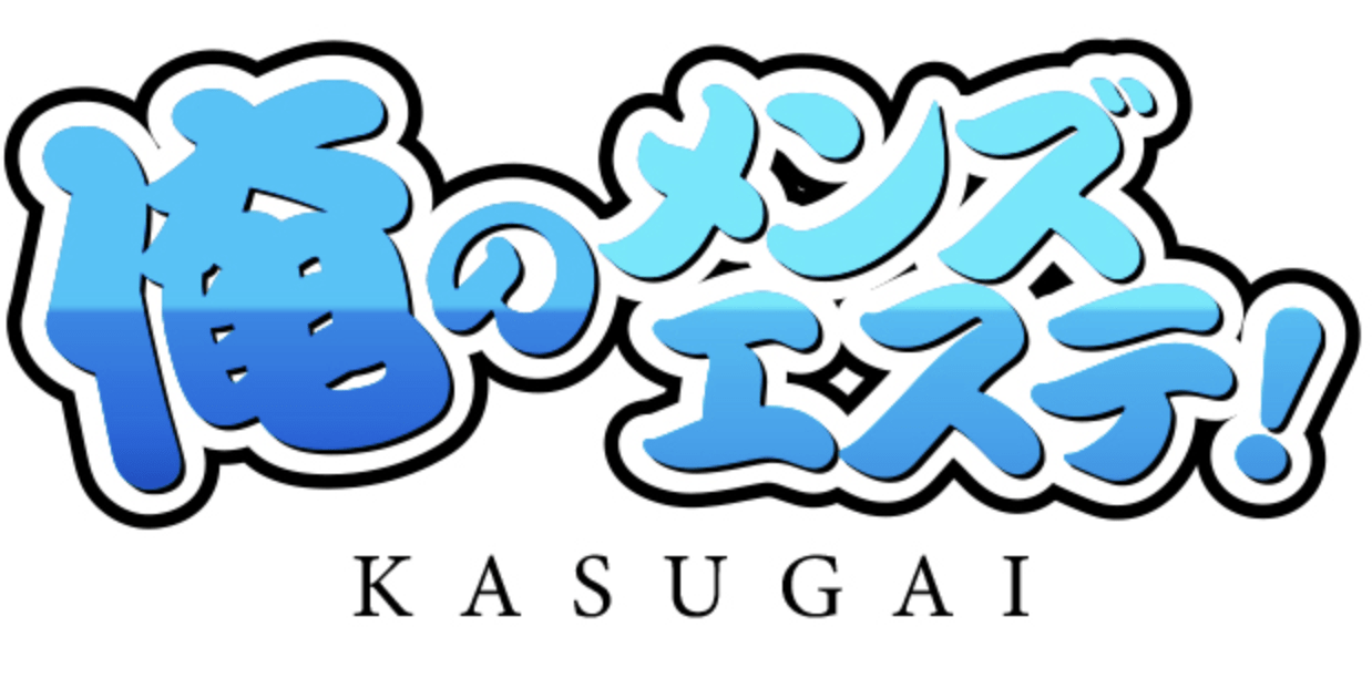 俺のメンズエステ！ 春日井