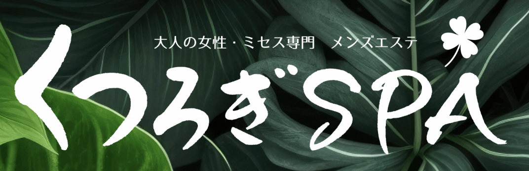 くつろぎSPA