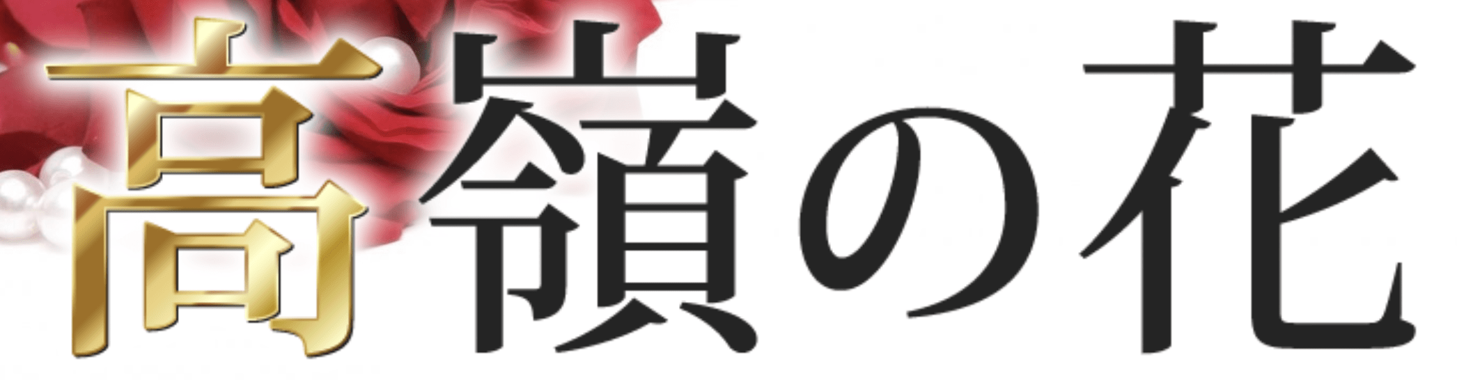 高嶺の花