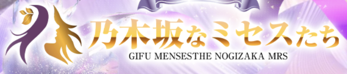 乃木坂なミセスたち 岐阜