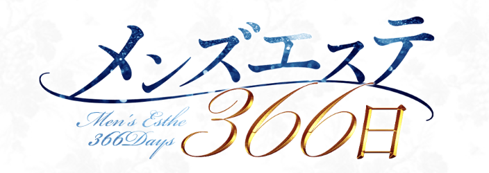 メンズエステ366日