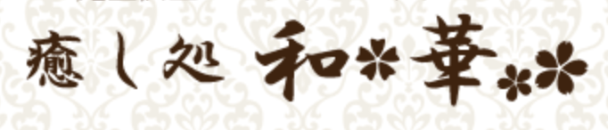 癒し処和華 金沢